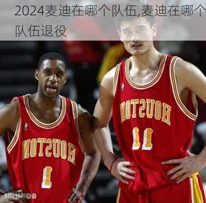 麦迪在哪个队伍,麦迪在哪个队伍退役