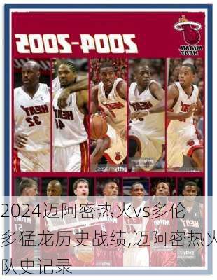 迈阿密热火vs多伦多猛龙历史战绩,迈阿密热火队史记录