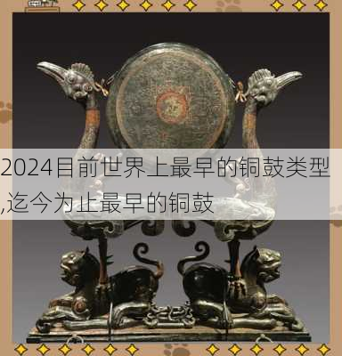 目前世界上最早的铜鼓类型,迄今为止最早的铜鼓