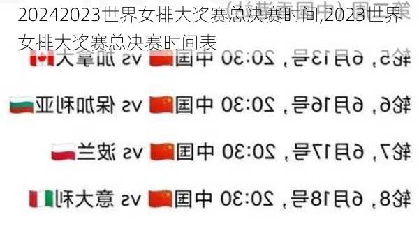 2023世界女排大奖赛总决赛时间,2023世界女排大奖赛总决赛时间表