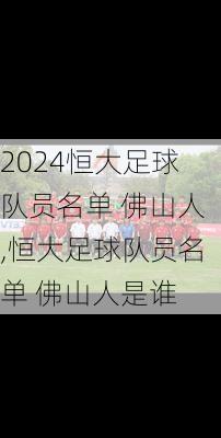 恒大足球队员名单 佛山人,恒大足球队员名单 佛山人是谁