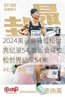 奥运会马拉松世界纪录54,奥运会马拉松世界纪录54米