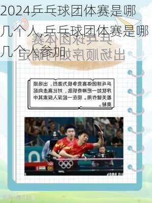 乒乓球团体赛是哪几个人,乒乓球团体赛是哪几个人参加