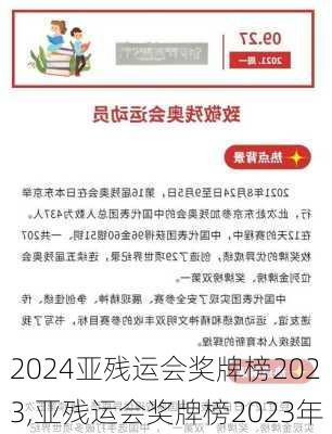 亚残运会奖牌榜2023,亚残运会奖牌榜2023年