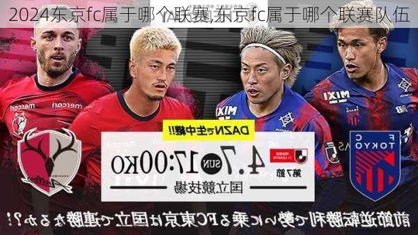 东京fc属于哪个联赛,东京fc属于哪个联赛队伍