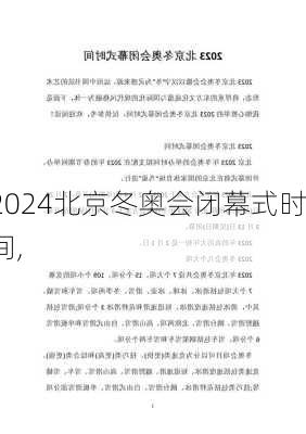 北京冬奥会闭幕式时间,