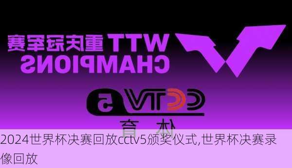 世界杯决赛回放cctv5颁奖仪式,世界杯决赛录像回放
