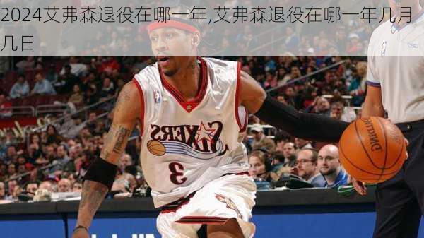 艾弗森退役在哪一年,艾弗森退役在哪一年几月几日