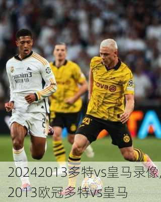 2013多特vs皇马录像,2013欧冠多特vs皇马