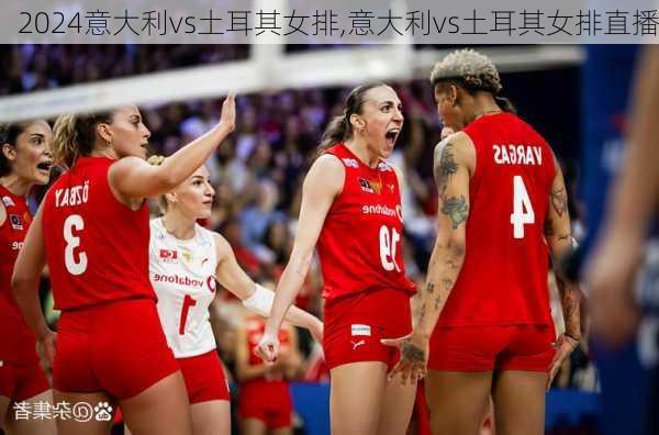 意大利vs土耳其女排,意大利vs土耳其女排直播