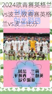 欧青赛英格兰vs波兰,欧青赛英格兰vs波兰比分