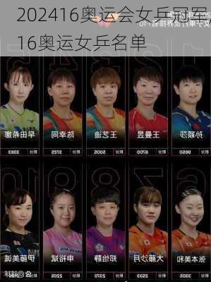 16奥运会女乒冠军,16奥运女乒名单