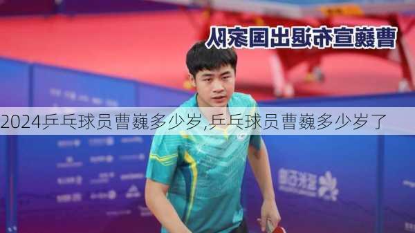 乒乓球员曹巍多少岁,乒乓球员曹巍多少岁了