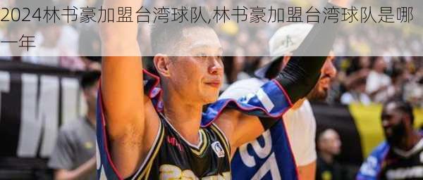 林书豪加盟台湾球队,林书豪加盟台湾球队是哪一年