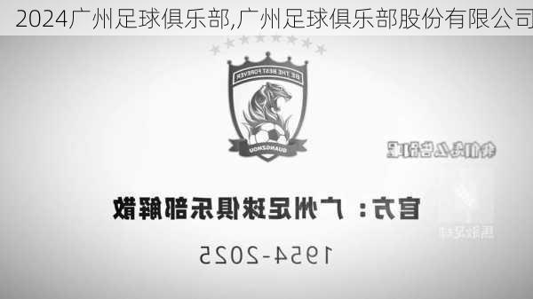 广州足球俱乐部,广州足球俱乐部股份有限公司