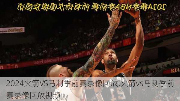 火箭VS马刺季前赛录像回放,火箭vs马刺季前赛录像回放视频