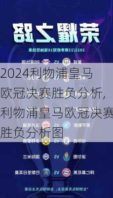 利物浦皇马欧冠决赛胜负分析,利物浦皇马欧冠决赛胜负分析图