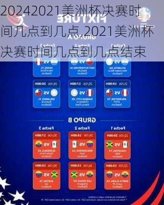 2021美洲杯决赛时间几点到几点,2021美洲杯决赛时间几点到几点结束