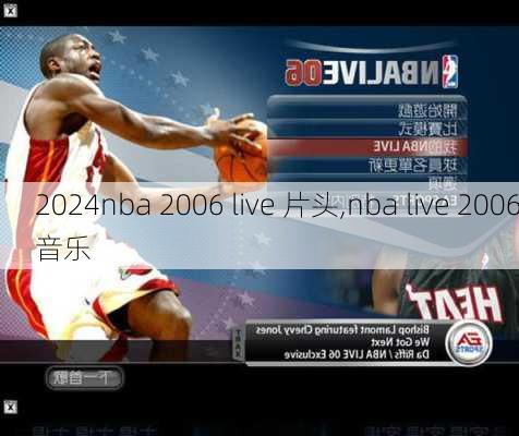 nba 2006 live 片头,nba live 2006音乐
