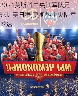 莫斯科中央陆军队足球比赛日程,莫斯科中央陆军球迷