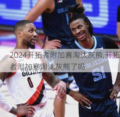 开拓者附加赛淘汰灰熊,开拓者附加赛淘汰灰熊了吗