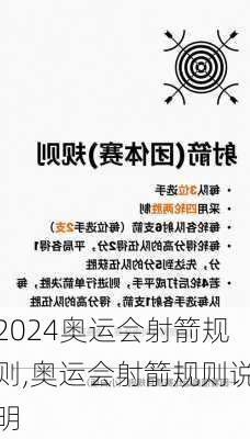 奥运会射箭规则,奥运会射箭规则说明