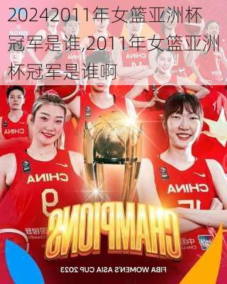 2011年女篮亚洲杯冠军是谁,2011年女篮亚洲杯冠军是谁啊