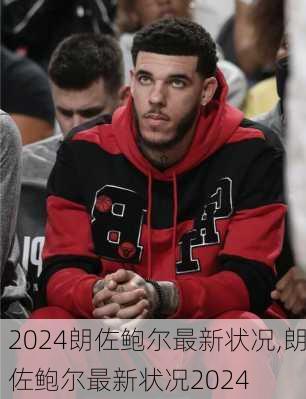 朗佐鲍尔最新状况,朗佐鲍尔最新状况2024
