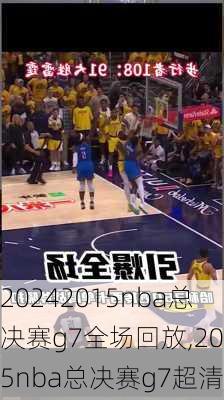 2015nba总决赛g7全场回放,2015nba总决赛g7超清