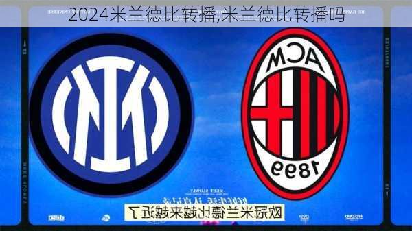 米兰德比转播,米兰德比转播吗