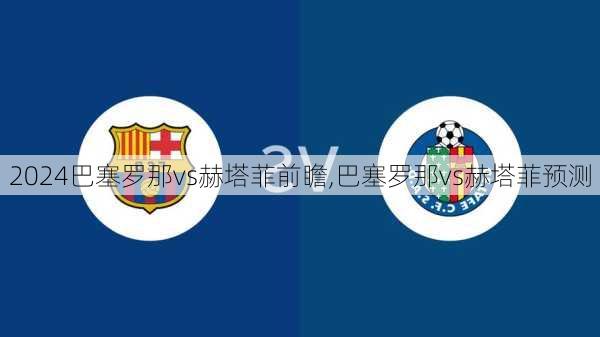 巴塞罗那vs赫塔菲前瞻,巴塞罗那vs赫塔菲预测