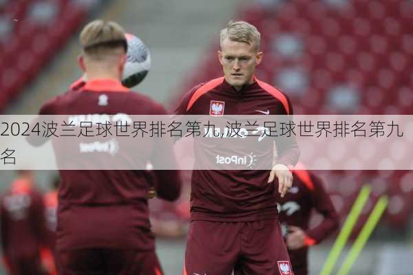 波兰足球世界排名第九,波兰足球世界排名第九名