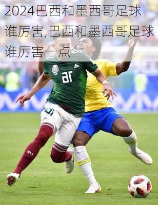 巴西和墨西哥足球谁厉害,巴西和墨西哥足球谁厉害一点