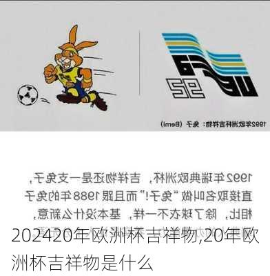 20年欧洲杯吉祥物,20年欧洲杯吉祥物是什么