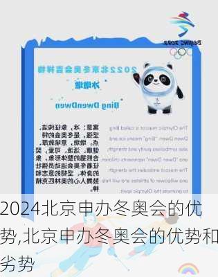 北京申办冬奥会的优势,北京申办冬奥会的优势和劣势