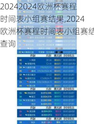2024欧洲杯赛程时间表小组赛结果,2024欧洲杯赛程时间表小组赛结果查询