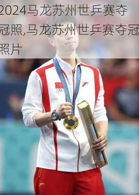 马龙苏州世乒赛夺冠照,马龙苏州世乒赛夺冠照片