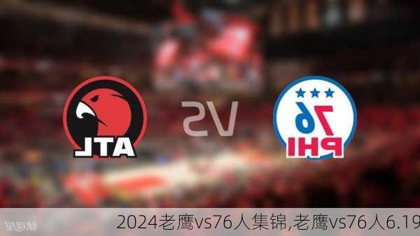 老鹰vs76人集锦,老鹰vs76人6.19