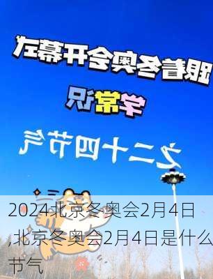 北京冬奥会2月4日,北京冬奥会2月4日是什么节气