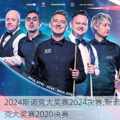 斯诺克大奖赛2024决赛,斯诺克大奖赛2020决赛