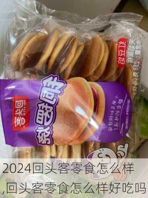 回头客零食怎么样,回头客零食怎么样好吃吗