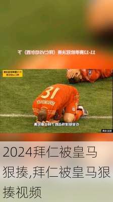 拜仁被皇马狠揍,拜仁被皇马狠揍视频