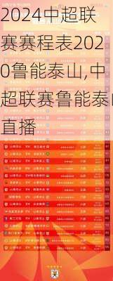 中超联赛赛程表2020鲁能泰山,中超联赛鲁能泰山直播