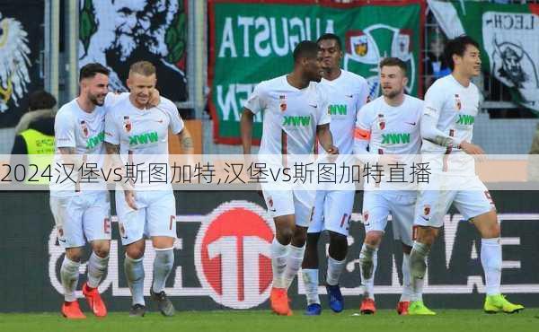 汉堡vs斯图加特,汉堡vs斯图加特直播
