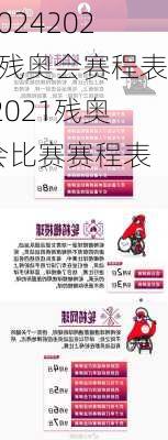 2021残奥会赛程表,2021残奥会比赛赛程表