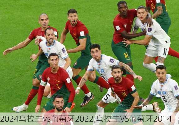 乌拉圭vs葡萄牙2022,乌拉圭VS葡萄牙2014