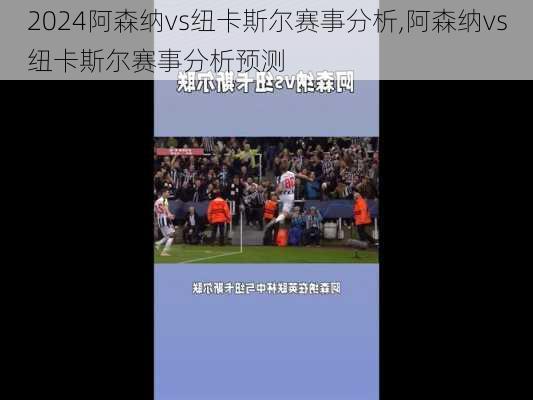 阿森纳vs纽卡斯尔赛事分析,阿森纳vs纽卡斯尔赛事分析预测