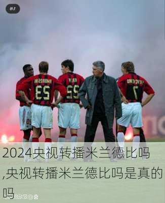 央视转播米兰德比吗,央视转播米兰德比吗是真的吗
