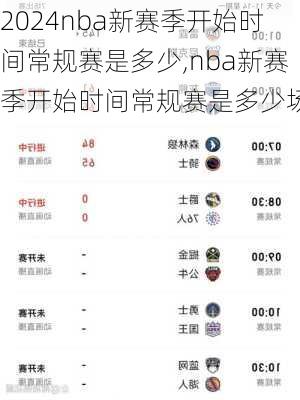 nba新赛季开始时间常规赛是多少,nba新赛季开始时间常规赛是多少场