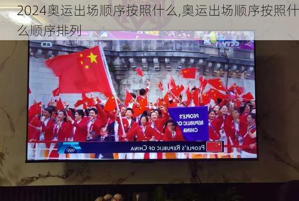 奥运出场顺序按照什么,奥运出场顺序按照什么顺序排列